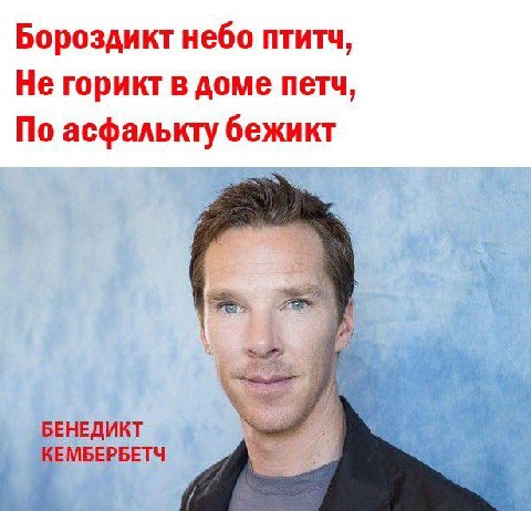 Бороздикт небо птитч, Не горикт в доме петч, По асфалькту бежикт 4 БЕНЕДИКТ КЕМБЕРБЕТЧ 1