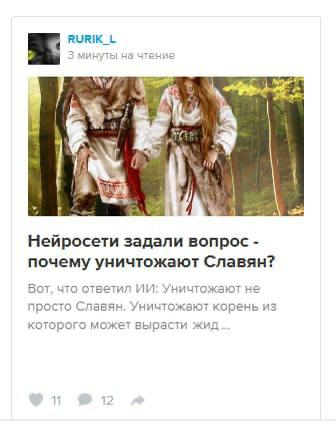 RURIK_L 2 1 Нейросети задали вопрос почему уничтожают Славян? Вот, что ответил Уничтожают не просто Славян. Уничтожают корень из которого может вырасти жид