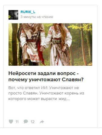 RURIK_L 2 1 Нейросети задали вопрос почему уничтожают Славян? Вот, что ответил Уничтожают не просто Славян. Уничтожают корень из которого может вырасти жид