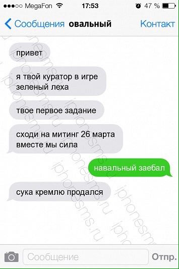 МедаРоп 17:53 47% Сообщения овальный Контакт привет я твой куратор в игре зеленый леха твое первое задание сходи на митинг 26 марта вместе мы сила сука кремлю продался Отпр.