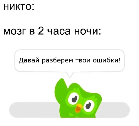 НИКТО: мозг в 2 часа ночи: Давай разберем твои ошибки!