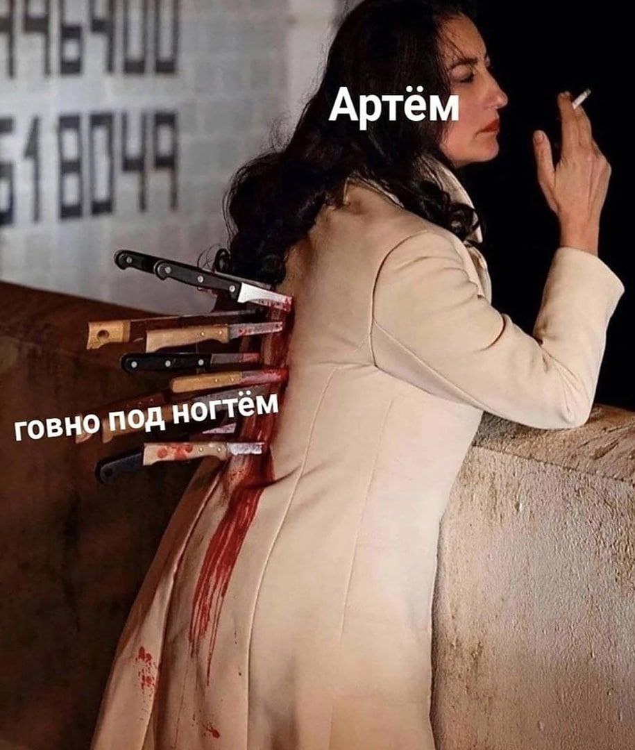 Артём говно пой ногтём