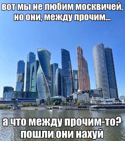 вот мы не любим москвичей они, Между прочим i а что между пошли они нахуй