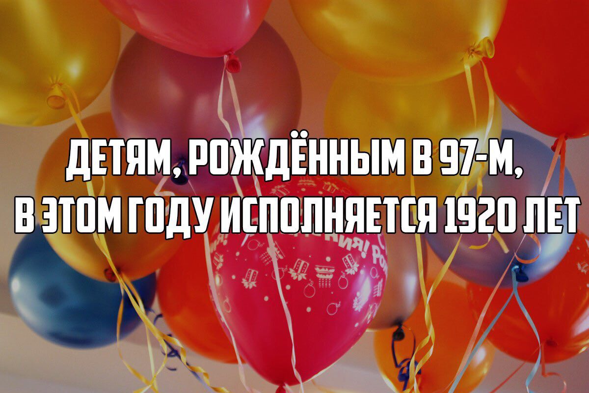 ДЕТЯМ, РОЖДЁННЫМ В ВЭТОМГОДУ ИСПОЛНЯЕТСЯ 1920 ЛЕТ