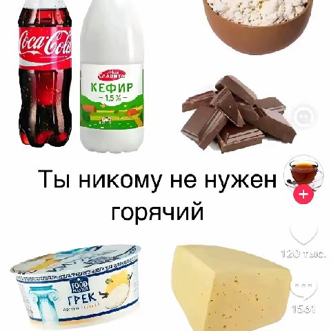 КЕФИР Ты никому не нужен горячий 120
