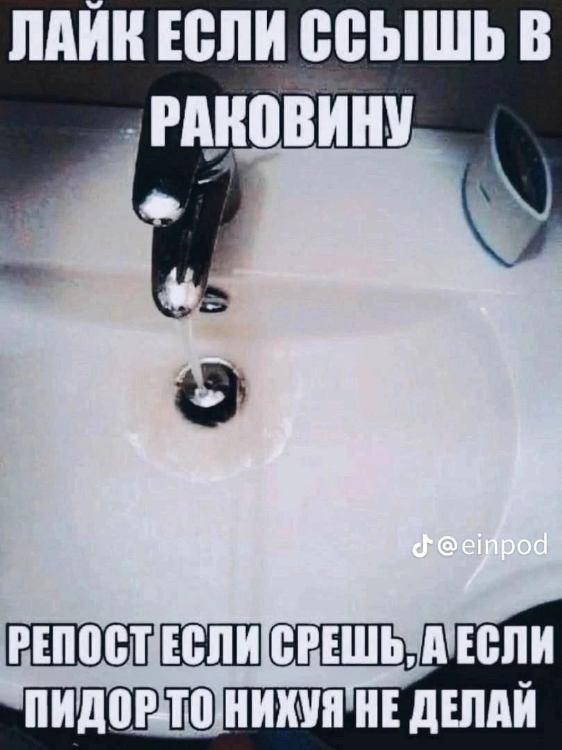 ЛАИК ЕСЛИ ССЫШЬ В РАКОВИНУ pod PENOCT ЕСЛИ НЕ ДЕЛАЙ