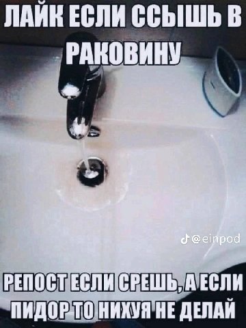 ЛАИК ЕСЛИ ССЫШЬ В РАКОВИНУ pod PENOCT ЕСЛИ НЕ ДЕЛАЙ