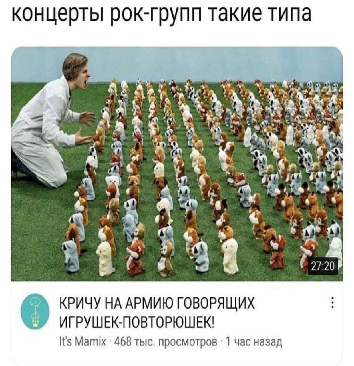 концерты рок-групп такие типа у 3 4 8 КРИЧУ НА АРМИЮ ГОВОРЯЩИХ ИГРУШЕК-ПОВТОРЮШЕК! It's Мати 468 тыс. просмотров 1 час назад
