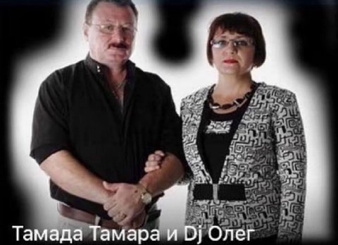 Тамада Тамара и Олег