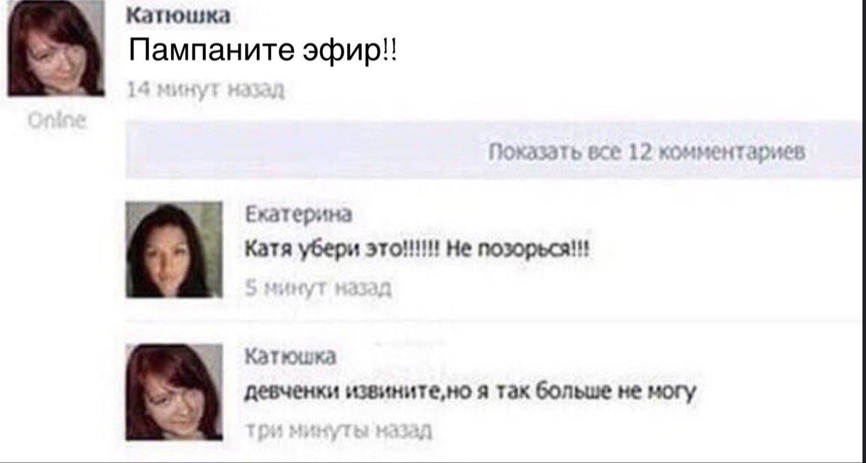 Катюшка Пампаните эфир!! Показать все 12 комментариев i> Екатерина у Катя убери это!!! Не позорься!!! №1 Катюшка девченки извините,но я так больше не могу