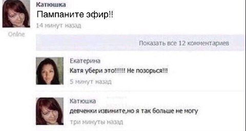 Катюшка Пампаните эфир!! Показать все 12 комментариев i> Екатерина у Катя убери это!!! Не позорься!!! №1 Катюшка девченки извините,но я так больше не могу