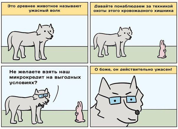 Это аревнее животное называют Давайте понаблюдаем за техникой ужасный волк охоты этого кровожадного хишника О боже, действительно ужасен! Не желаете взять наш микрокредит на выгодных усповиях? Che