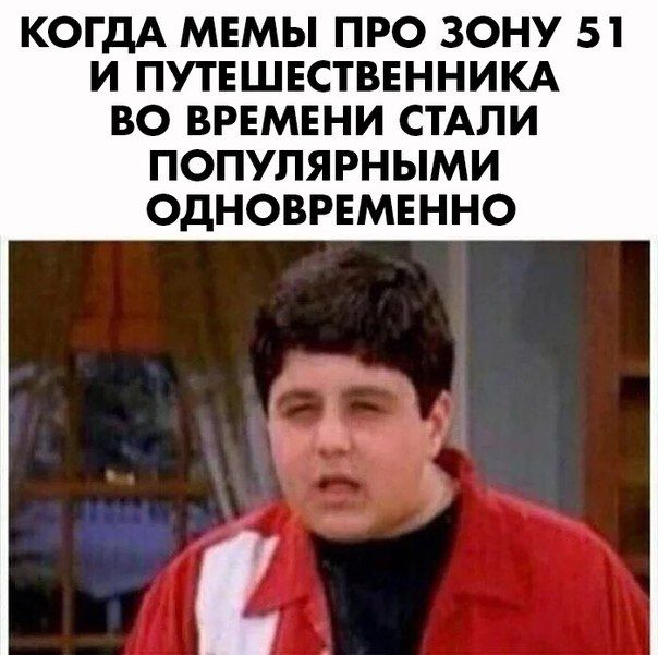 КОГДА МЕМЫ ПРО ЗОНУ 51 И ПУТЕШЕСТВЕННИКА ВО ВРЕМЕНИ СТАЛИ ПОПУЛЯРНЫМИ ОДНОВРЕМЕННО