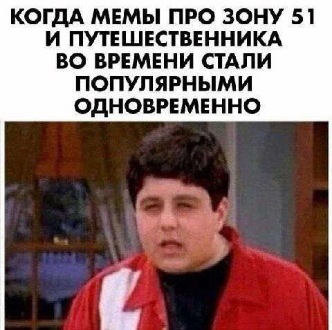 КОГДА МЕМЫ ПРО ЗОНУ 51 И ПУТЕШЕСТВЕННИКА ВО ВРЕМЕНИ СТАЛИ ПОПУЛЯРНЫМИ ОДНОВРЕМЕННО