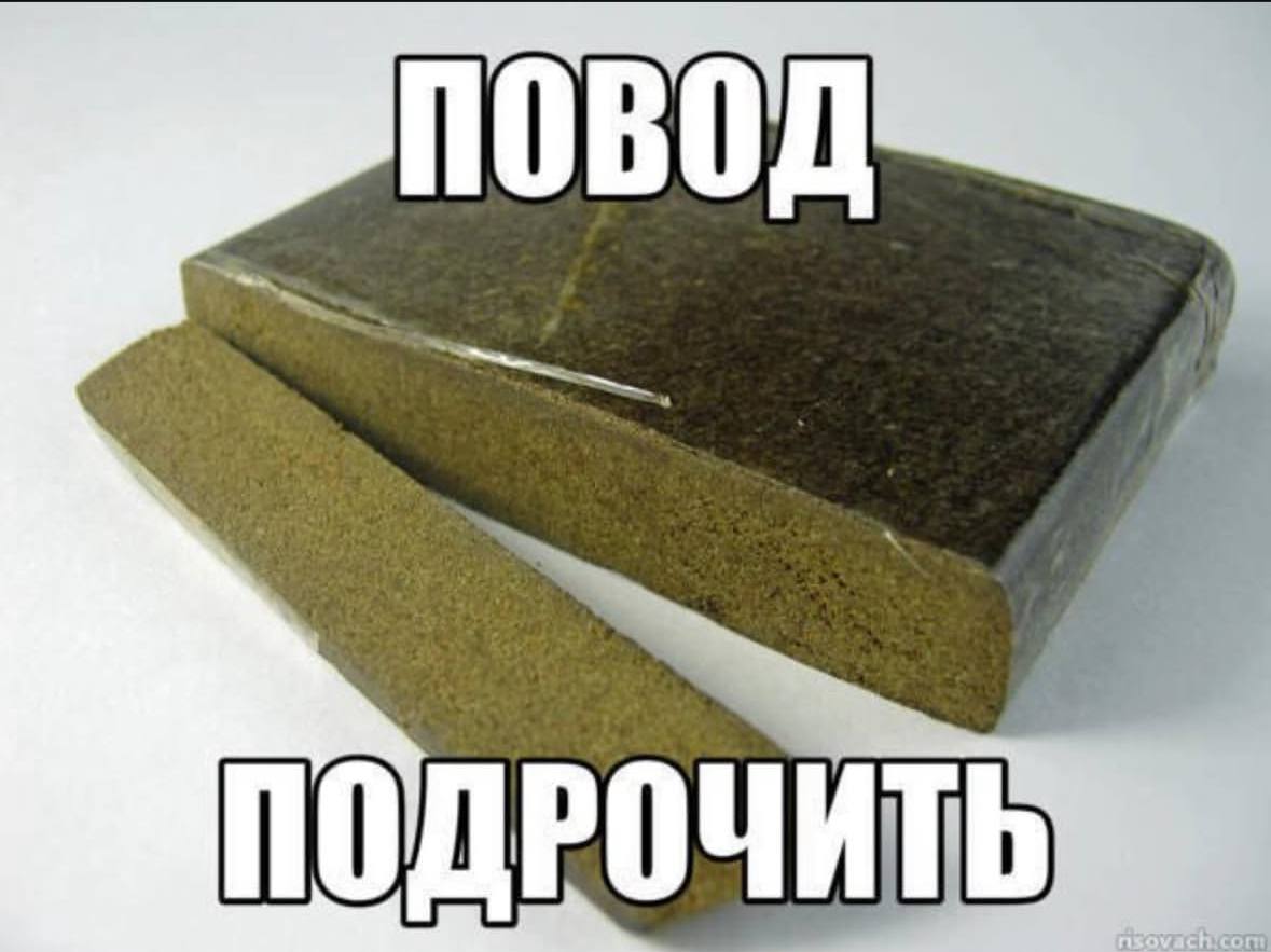 повод ПО ДРОЧИТЬ