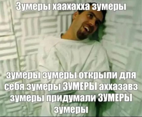 men хаахахха зумеры открыли ANA себя зумеры ЗУМЕРЫ аххазавз_ зумеры придумали ЗУМЕРЫ зумеры