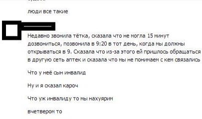 люди все такие Недавно звонила тётка, сказала что не могла 15 минут дозвониться, позвонила в 9:20 в тот день, когда мы должны открываться в 9, Сказала что из-за этого пришлось обращаться в другую сеть