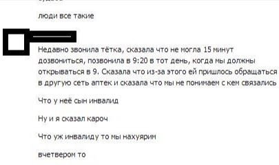 люди все такие Недавно звонила тётка, сказала что не могла 15 минут дозвониться, позвонила в 9:20 в тот день, когда мы должны открываться в 9, Сказала что из-за этого пришлось обращаться в другую сеть