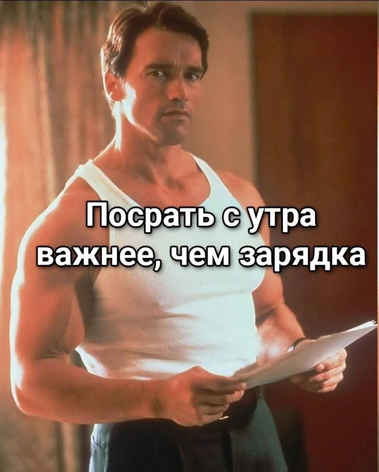 ПосратЫсуутра важнее Зарядка