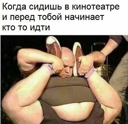 Когда сидишь в кинотеатре и перед тобой начинает кто то идти