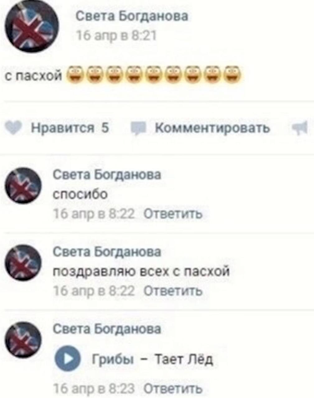 Света Богданова 16 8:21 с пас xon Нравится 5 Комментировать Света Богданова спосибо 16 8:22 Ответить Света Богданова поздравляю всех с пасхой 16 апрв 8:22 Ответить Света Богданова о Грибы Тает Лёд 16 