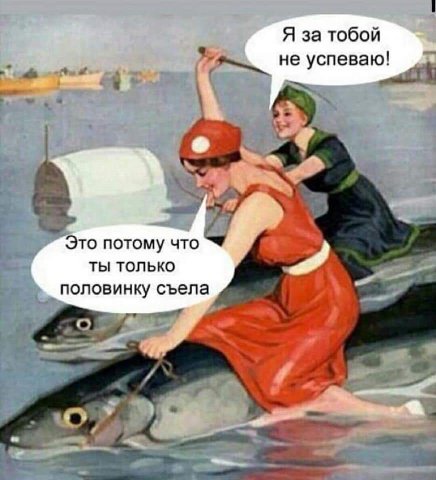 Я затобой не успеваю! о потому что ты только половинку съела
