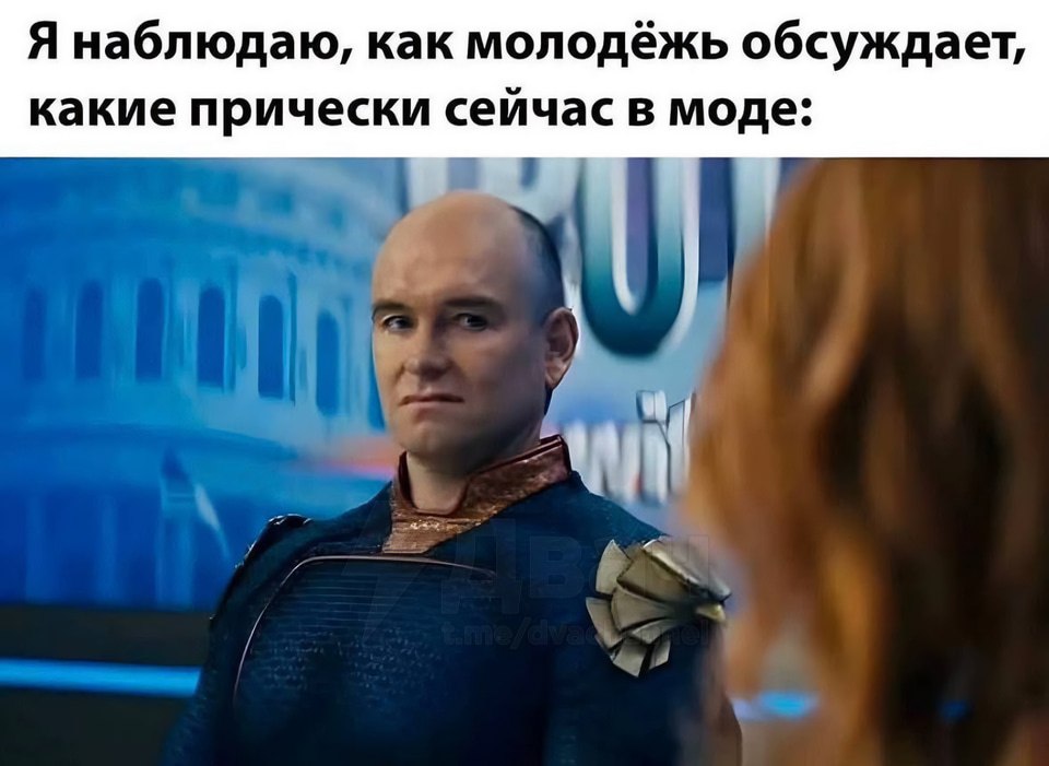 Я наблюдаю, как молодёжь обсуждает, какие прически сейчас в моде: