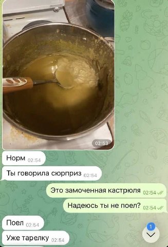 5 1 Норм 92:54 Ты говорила сюрприз Это замоченная кастрюля и Надеюсь ты не поел? ПоеЛ 99:54 1 Уже тарелку