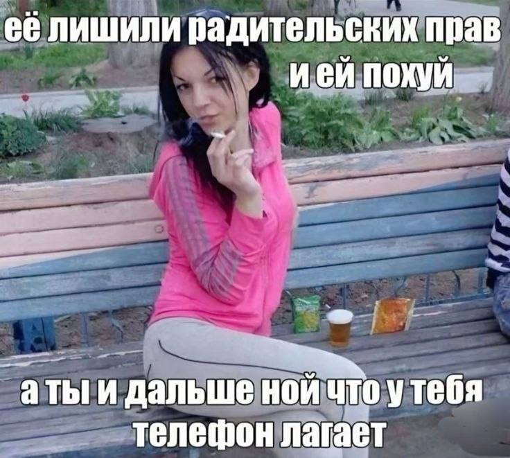 её лишили радительских прав ией похуй аты и дальше ной что утебя телешон лагает