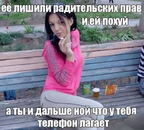 её лишили радительских прав ией похуй аты и дальше ной что утебя телешон лагает