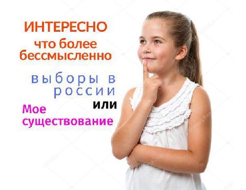 ИНТЕРЕСНО что более бессмысленно выборы в россии Мое или существование