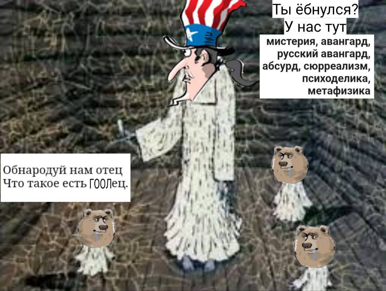 Ты ёбнулся? У нас тут мистерия, авангард, русский авангард, абсурд, сюрреализм, психоделика, метафизика Обнародуй нам отец Что такое есть ГООЛец. tas Я