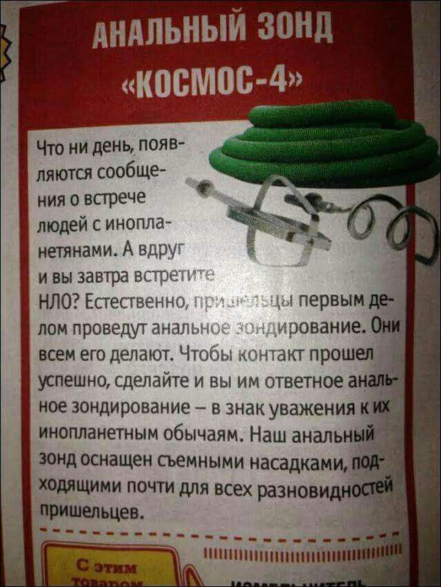 1 АНАЛЬНЫЙ ЗОНД «KOCMOC-4» Что ни день появ- ляются сообще- ния о встрече людей с инопла- нетянами. А вдруг 9 ивы завтра встретите НЛО? Естественно, первым лом проведут анальное OHM всем его делают. Ч