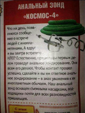 1 АНАЛЬНЫЙ ЗОНД «KOCMOC-4» Что ни день появ- ляются сообще- ния о встрече людей с инопла- нетянами. А вдруг 9 ивы завтра встретите НЛО? Естественно, первым лом проведут анальное OHM всем его делают. Ч