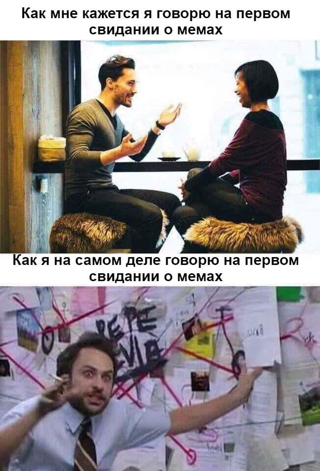 Как мне кажется я говорю на первом свидании о мемах i Как я на самом деле говорю на первом свидании о мемах 4 1