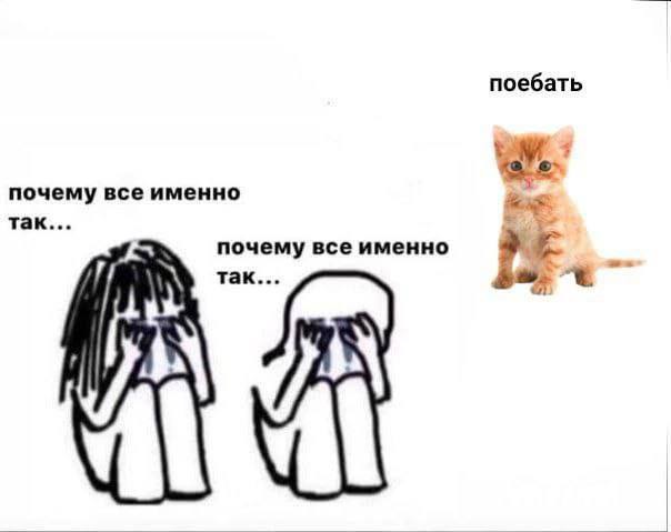 поебать почему все именно так почему все именно