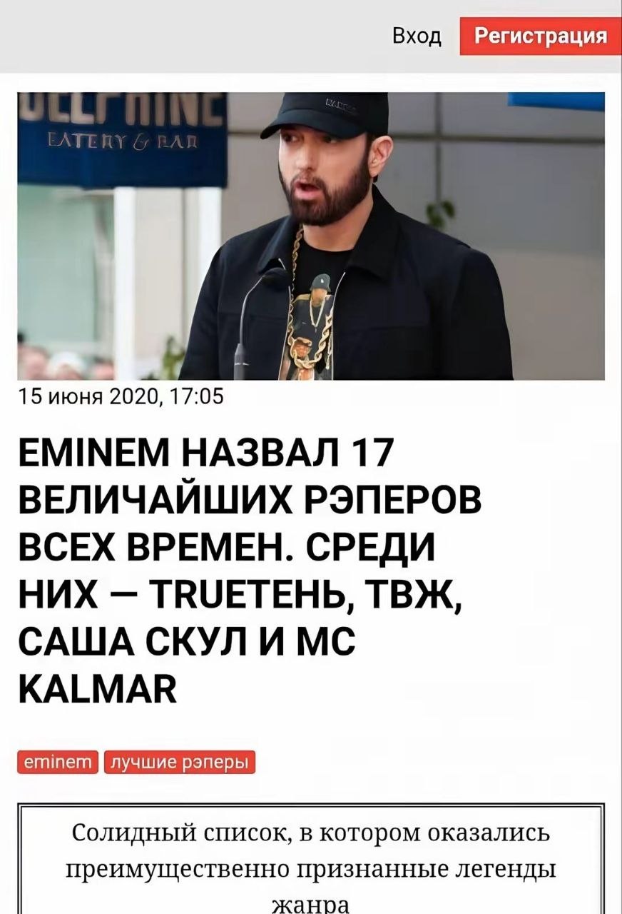 Вход 3 15 июня 2020, 17:05 EMINEM НАЗВАЛ 17 ВЕЛИЧАЙШИХ РЭПЕРОВ ВСЕХ ВРЕМЕН. СРЕДИ НИХ TRUETEHb, ТВЖ, САША СКУЛ И KALMAR лучшие Солидный список, в котором оказались преимущественно признанные легенды