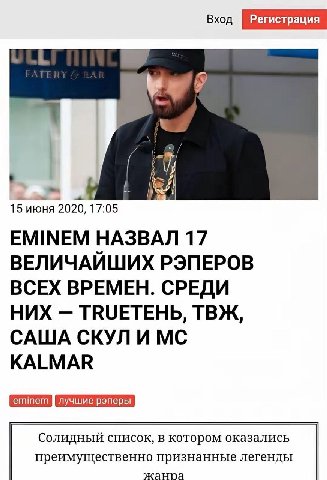 Вход 3 15 июня 2020, 17:05 EMINEM НАЗВАЛ 17 ВЕЛИЧАЙШИХ РЭПЕРОВ ВСЕХ ВРЕМЕН. СРЕДИ НИХ TRUETEHb, ТВЖ, САША СКУЛ И KALMAR лучшие Солидный список, в котором оказались преимущественно признанные легенды