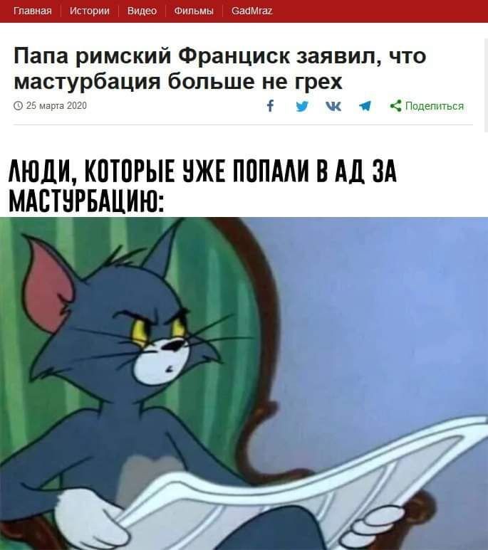 Главная Истории Видео Фильмы GadMraz Папа римский Франциск заявил, что мастурбация больше не грех 25 марта 2020 <Подепиъься АЮДИ, КОТОРЫЕ УЖЕ ПОПАЛИ ВАД ЗА МАСТУРБАЦИЮ: