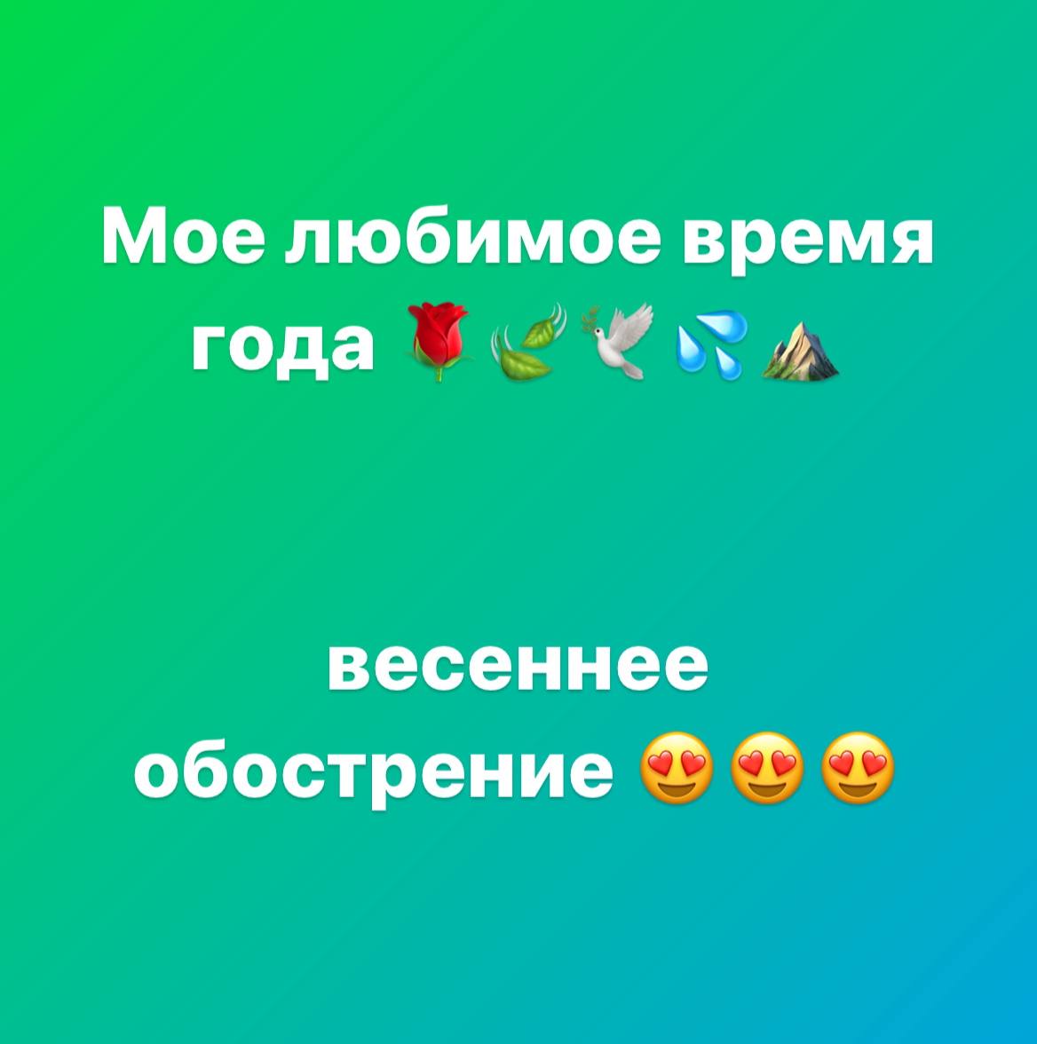 Мое любимое время года весеннее обострение