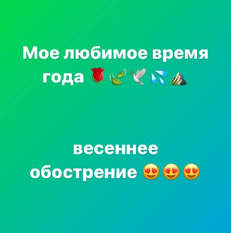 Мое любимое время года весеннее обострение