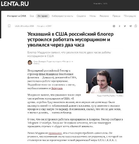 Интернет и СМИ: Все Интернет Соцсети Мемы Реклама Пресса радио 1624,28 ноября2024 СМИ в Уехавший в США российский блогер Блогер Мэддисон заявил, что уволился после двух часов работы мусорщиком в США П