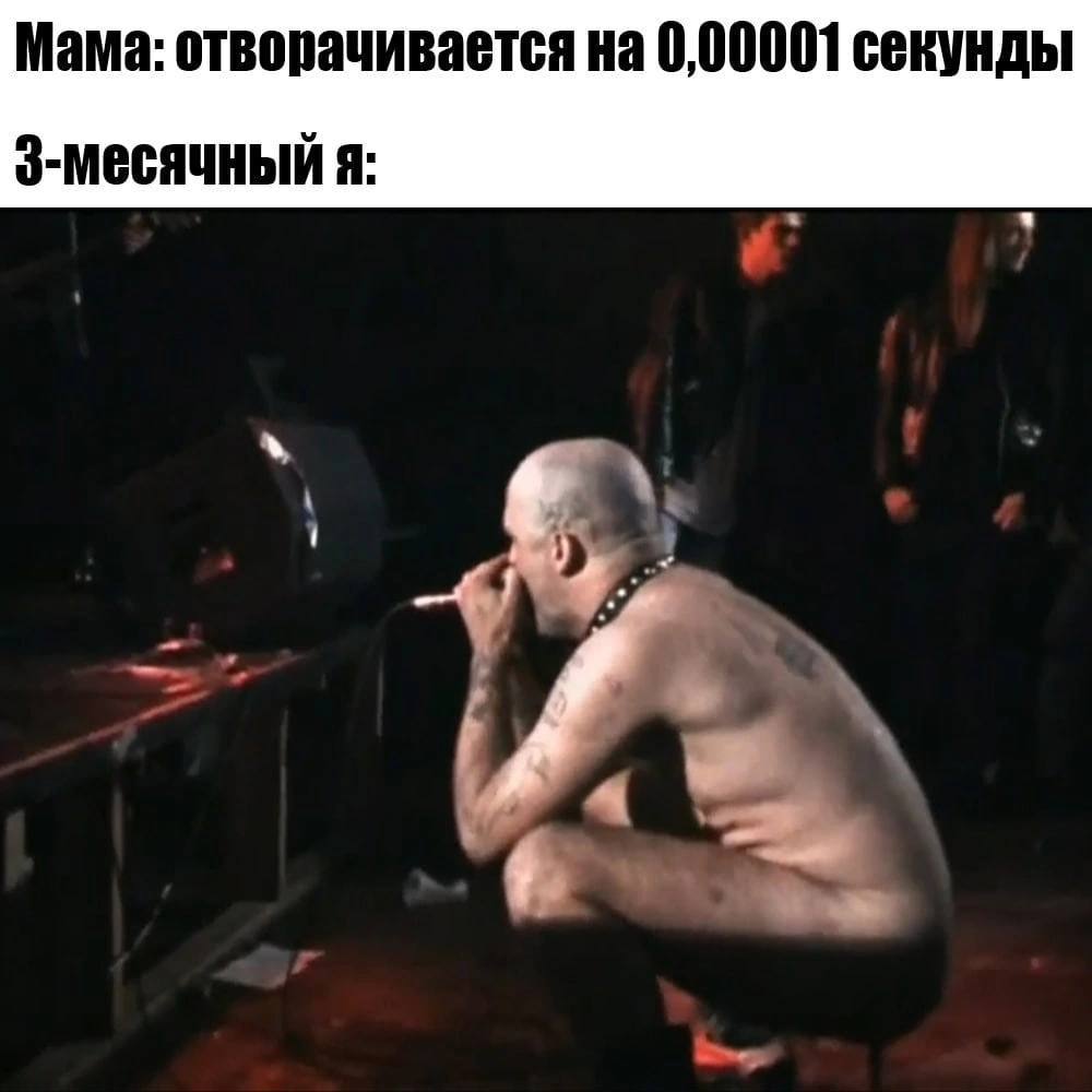 Мама: отворачивается на 0,00001 секунды 3-месячный я: