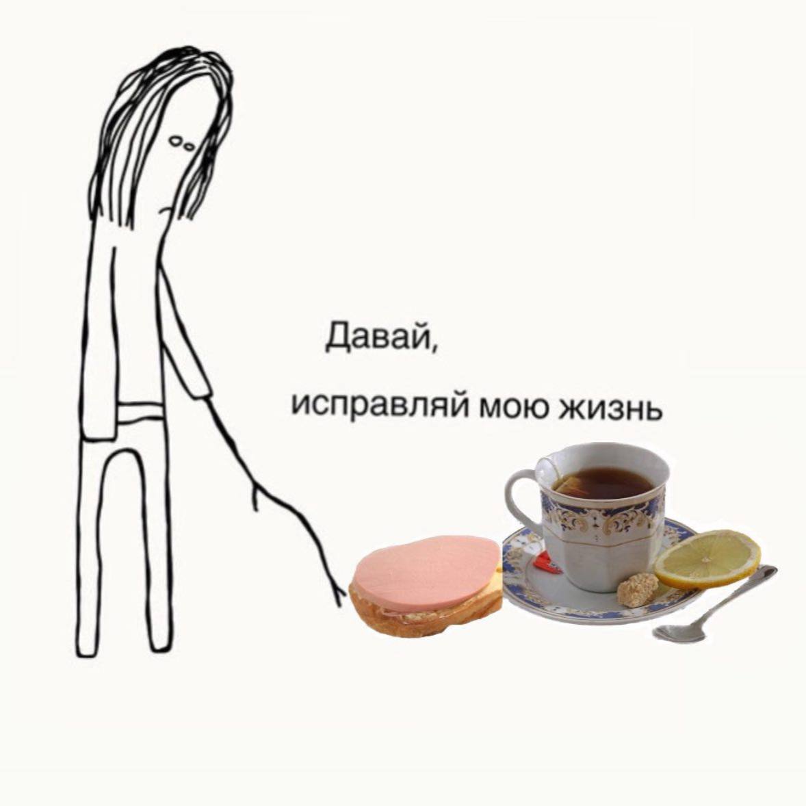 Давай, исправляй мою жизнь