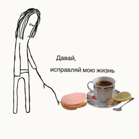 Давай, исправляй мою жизнь