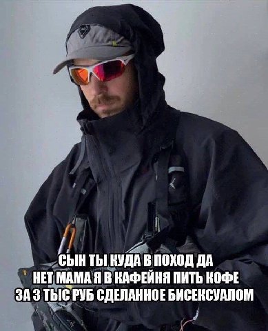 СЫН ТЫ КУДА В ПОХОД ДА НЕТ МАМА Я В КАФЕИНЯ ПИТЬ КОФЕ ЗА 3 ТЫС РУБ СДЕЛАННОЕ БИСЕКСУАЛОМ