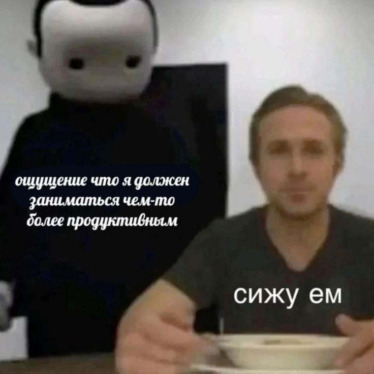 ошущение что я должен заниматься чем-то более продуктивным сижу