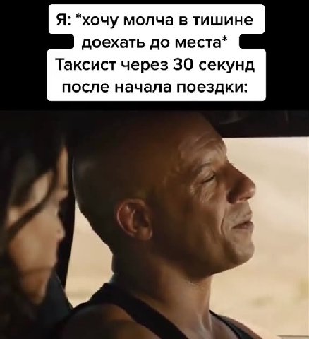 Я: *хочу молча в тишине доехать до места* Таксист через 30 секунд после начала поездки: