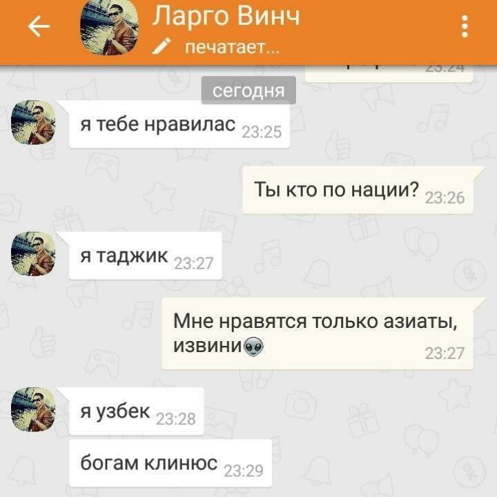 Ларго Винч печатает... я тебе нравилас Ты кто по нации? я таджик Мне нравятся только азиаты, 23:27 я узбек богам клинюс