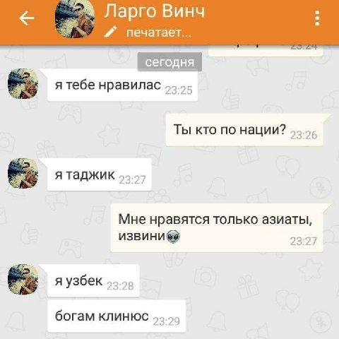 Ларго Винч печатает... я тебе нравилас Ты кто по нации? я таджик Мне нравятся только азиаты, 23:27 я узбек богам клинюс